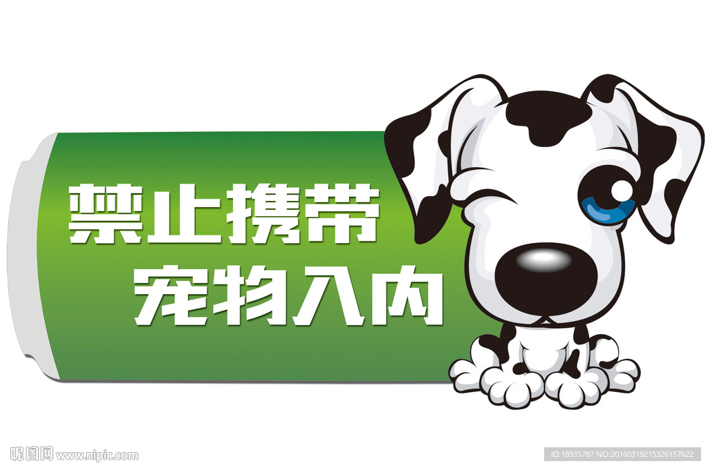 禁止宠物入内图片
