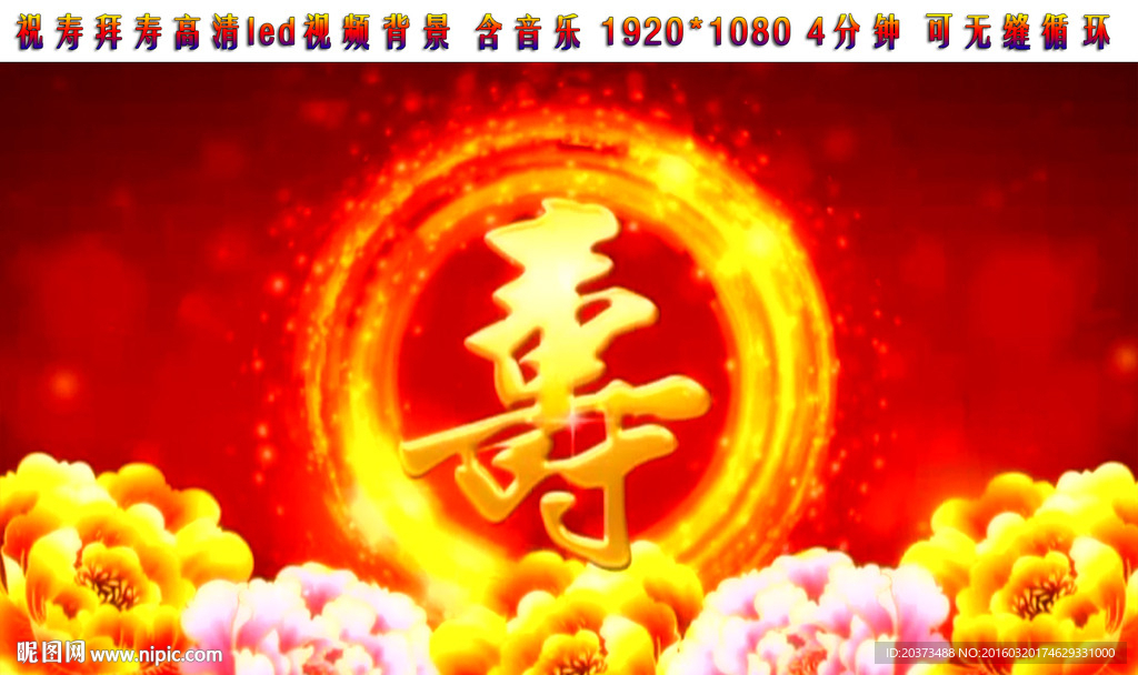 賀壽片頭開場動態(tài)高清視頻
