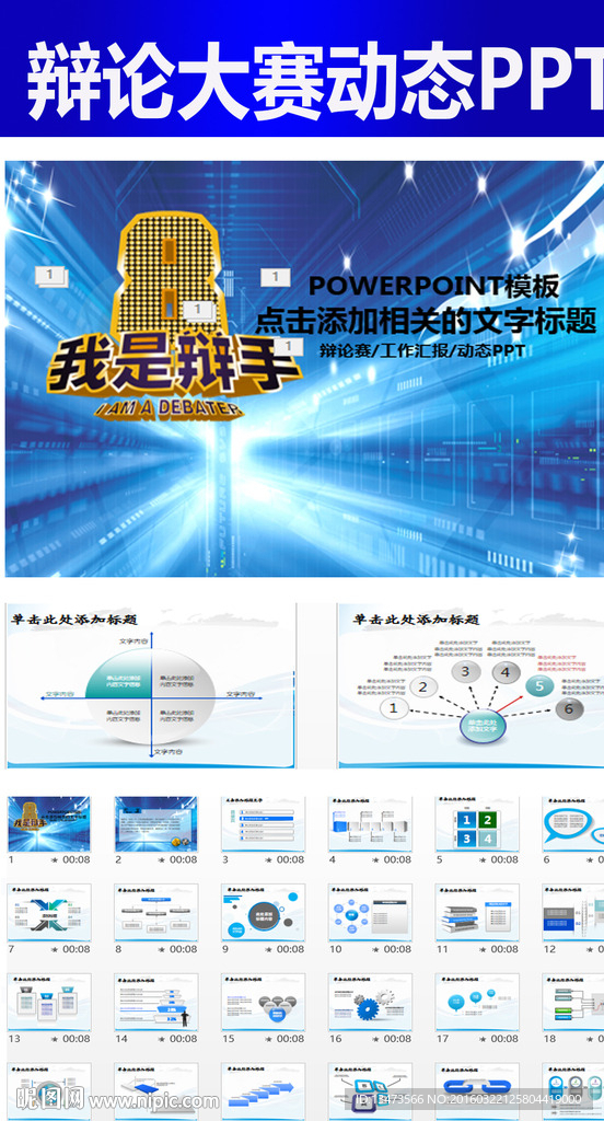 我是辯手辯論大賽ppt模板