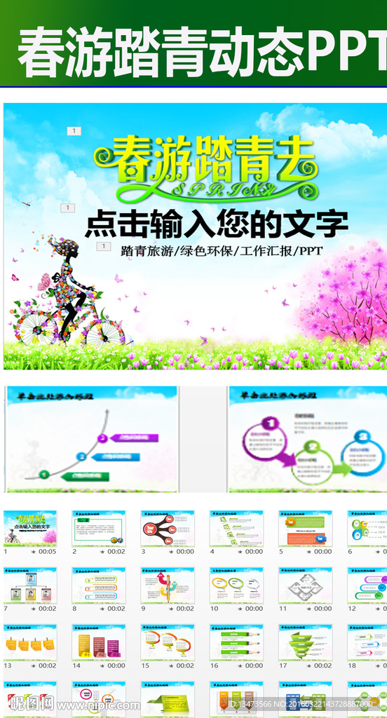 春游踏青活動組織總結ppt
