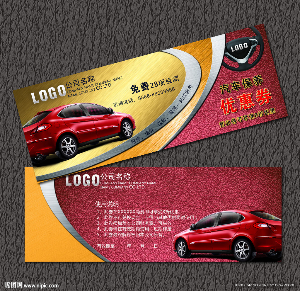 汽車保養(yǎng)優(yōu)惠券