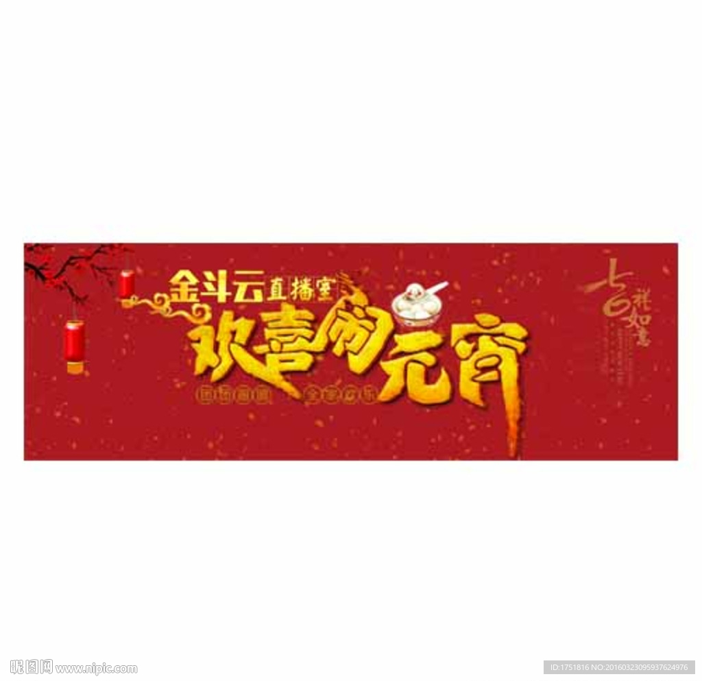 欢乐元宵金融网站banner