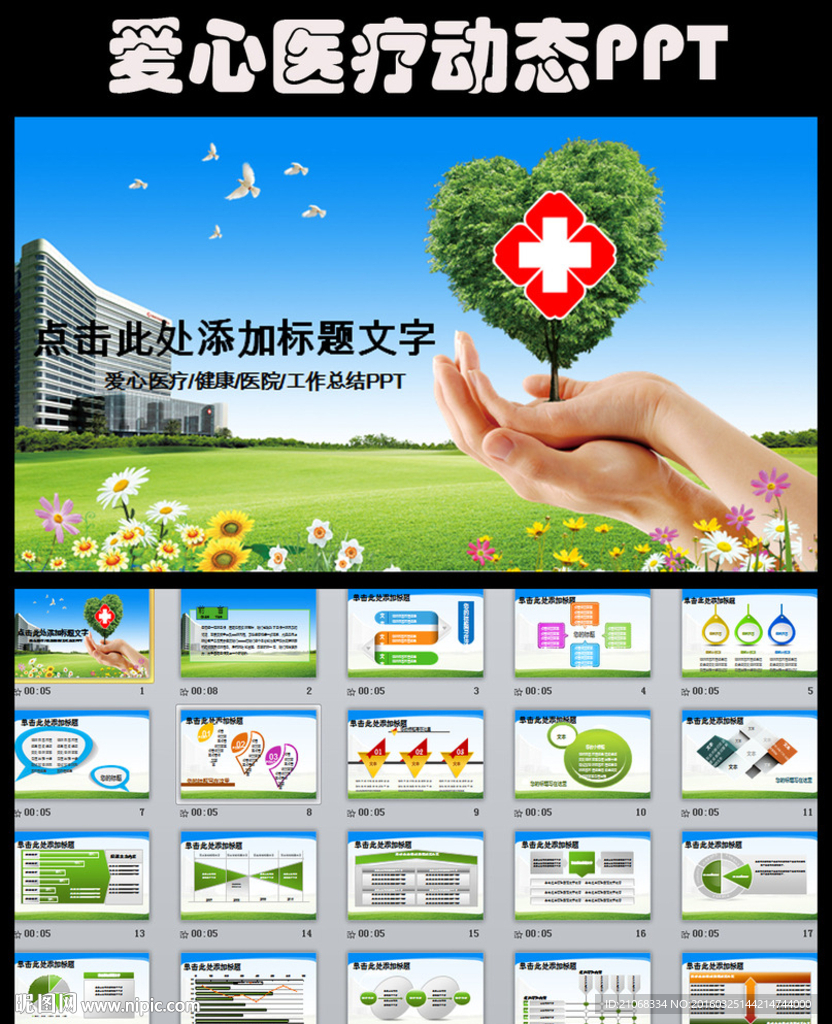 醫(yī)院醫(yī)療衛(wèi)生護(hù)士愛(ài)心ppt模板