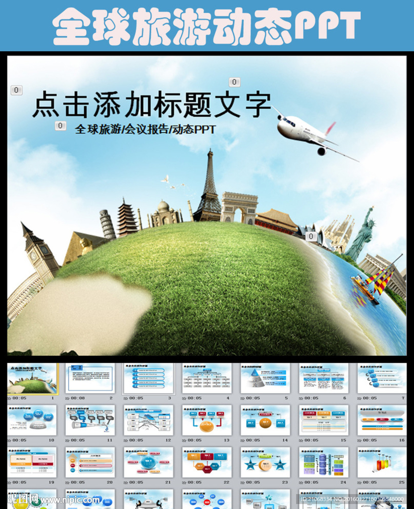 旅行社全球旅游國際旅游PPT