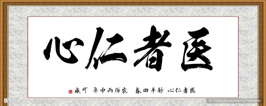 0)颜色:rgb元(cny)举报收藏立即下载关 键 词:医者仁心 立志字画 字