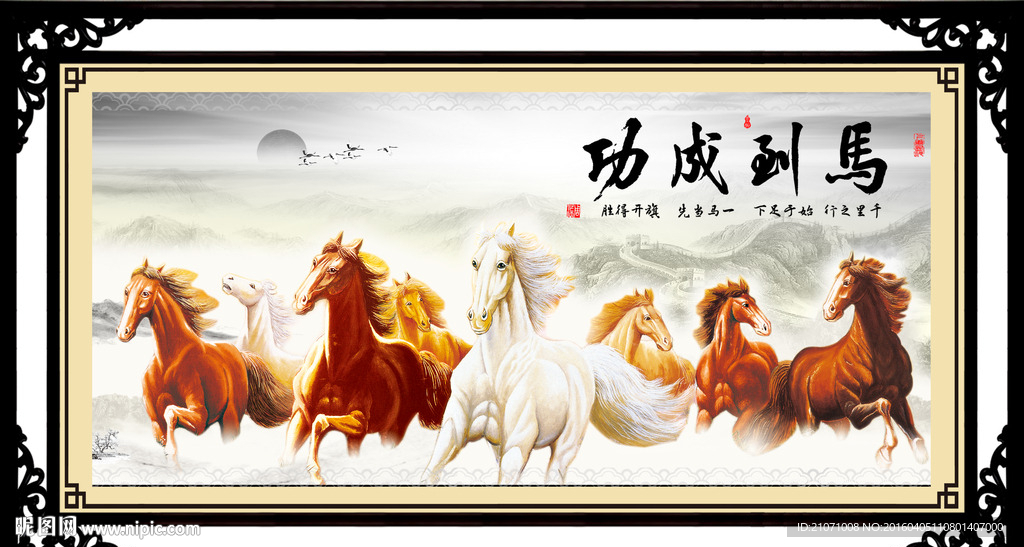 馬到成功