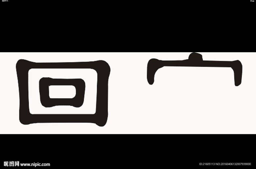 手寫字