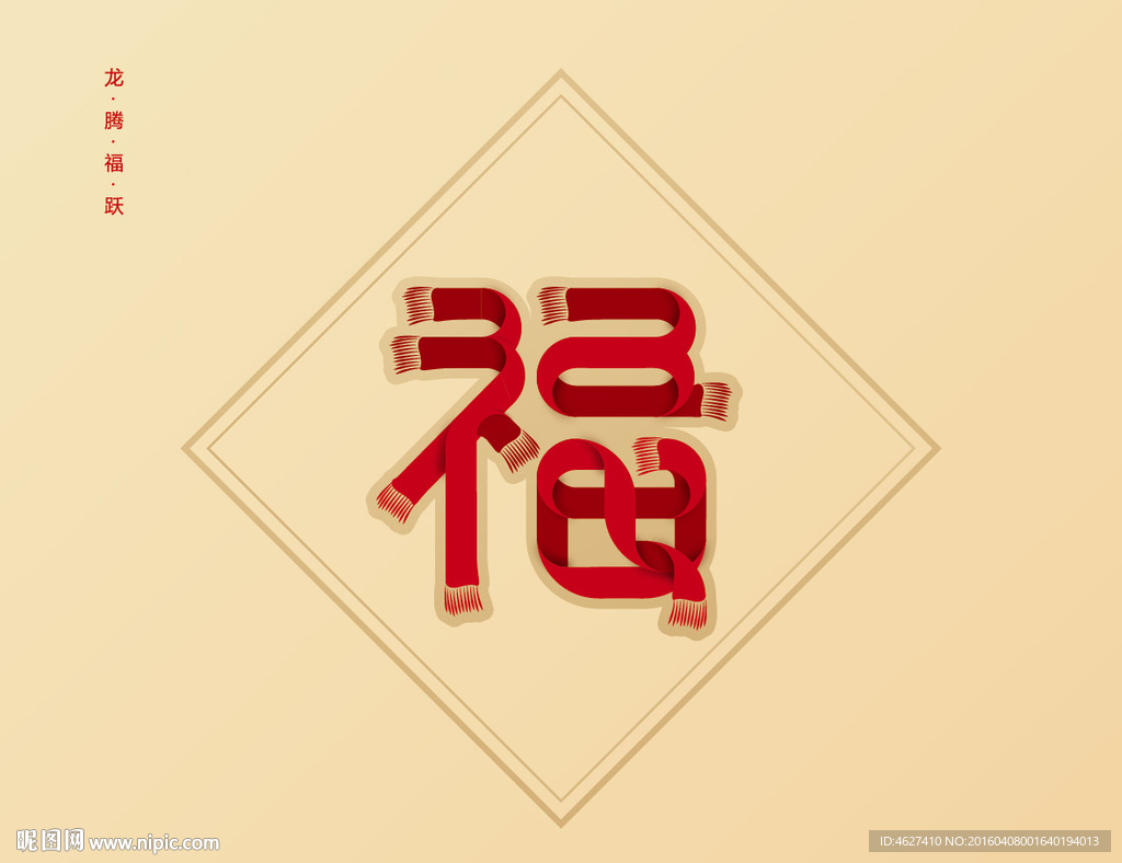 福字 圍巾 龍騰福躍