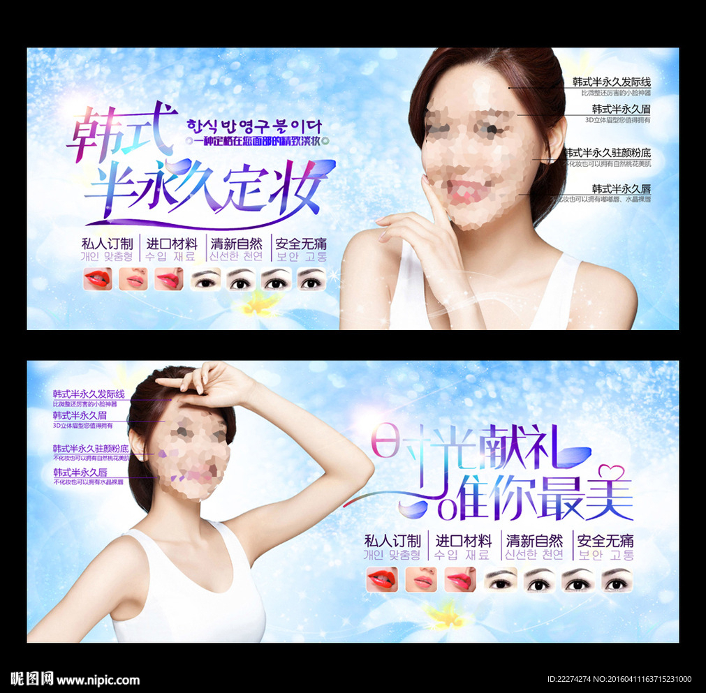 韩式半永久定妆宣传海报
