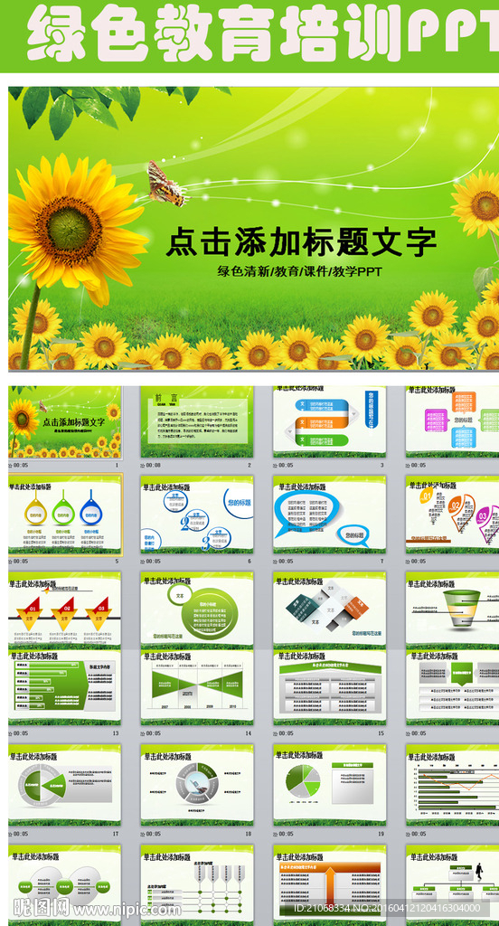 綠色教育教學(xué)課件向日葵PPT