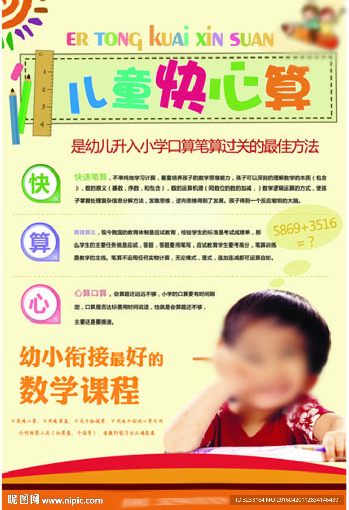 兒童快心算海報設計