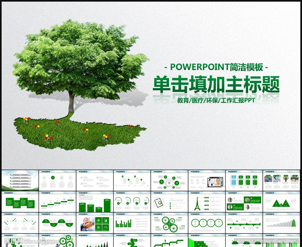 教育環(huán)保醫(yī)療PPT