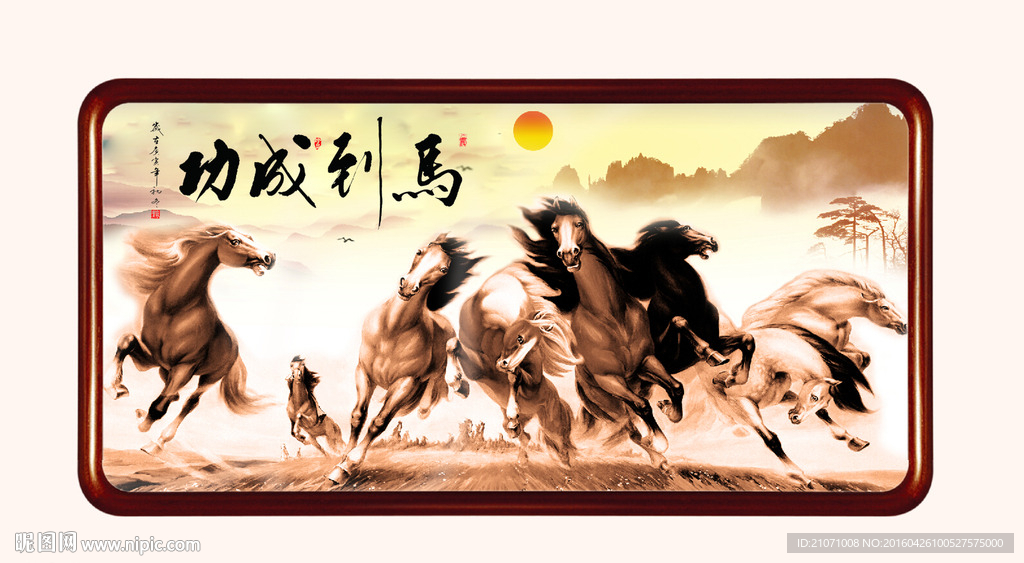 馬到成功