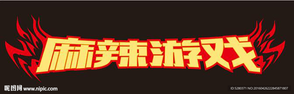麻辣游戲