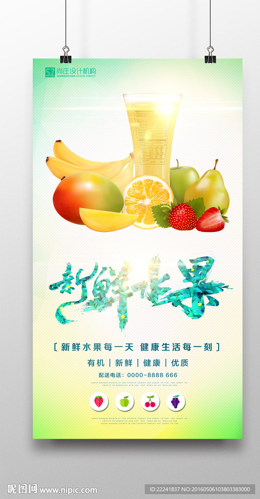 果汁水果宣传海报