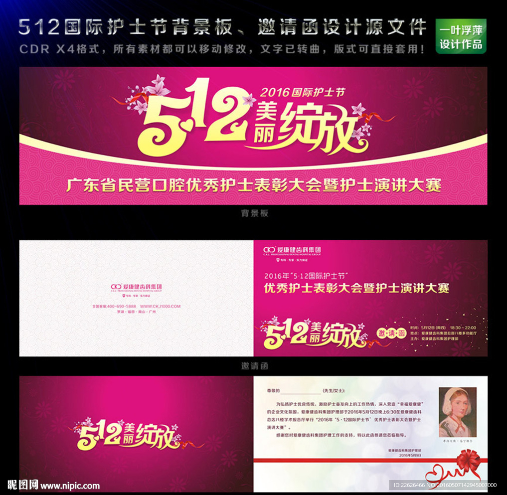 512國(guó)際護(hù)士節(jié)背景板邀請(qǐng)函