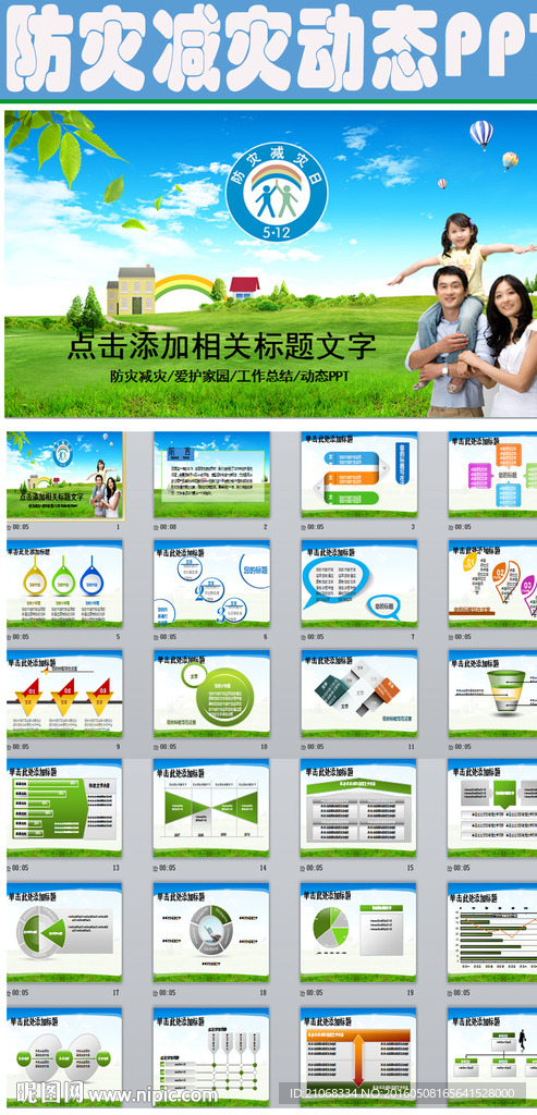 512防災減災綠色草地PPT