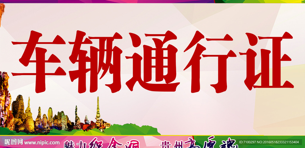 車輛通行證