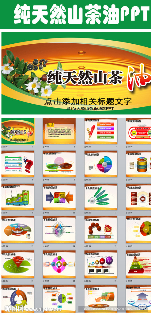 原生態(tài)天然綠色健康山茶油PPT