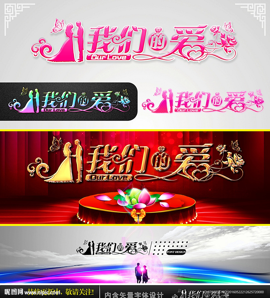 我們的愛(ài) 婚慶字體設(shè)計(jì)