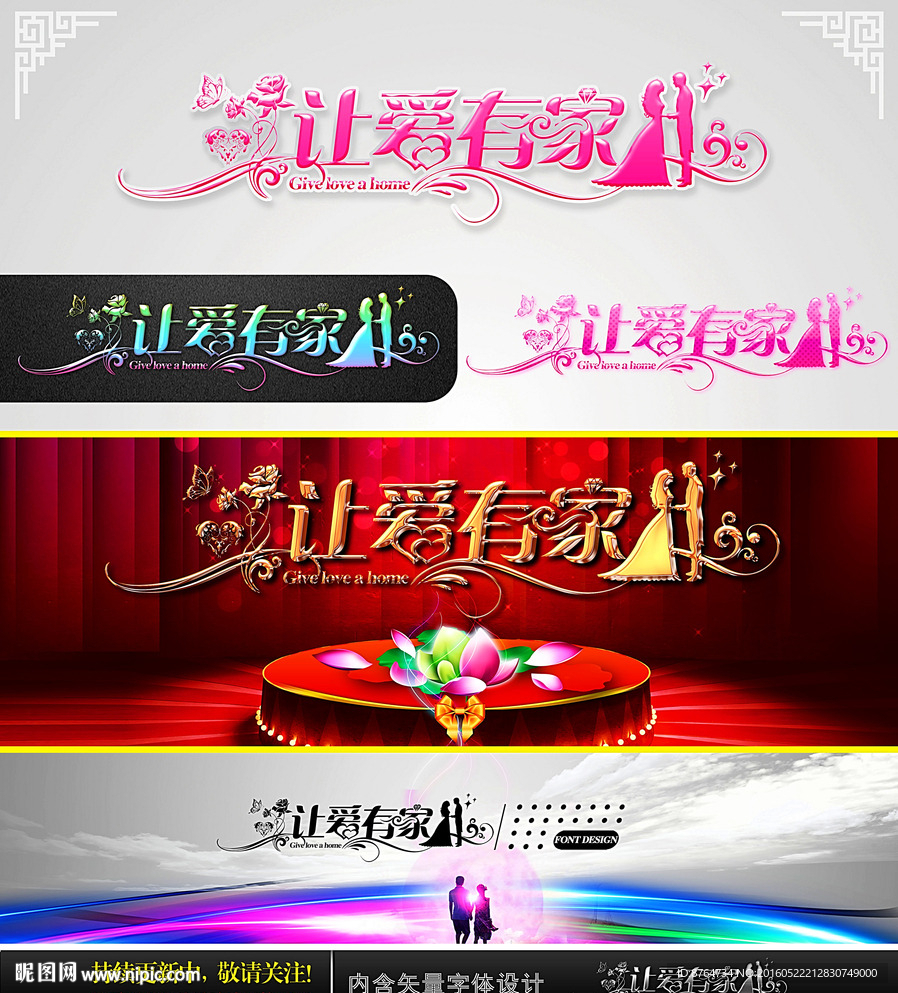 讓愛有家 婚慶字體設計
