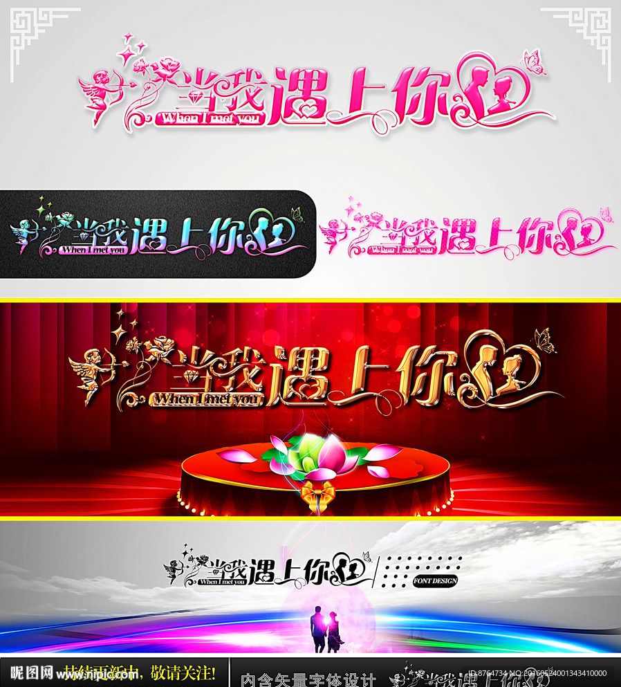 當(dāng)我遇上你 婚慶字體設(shè)計