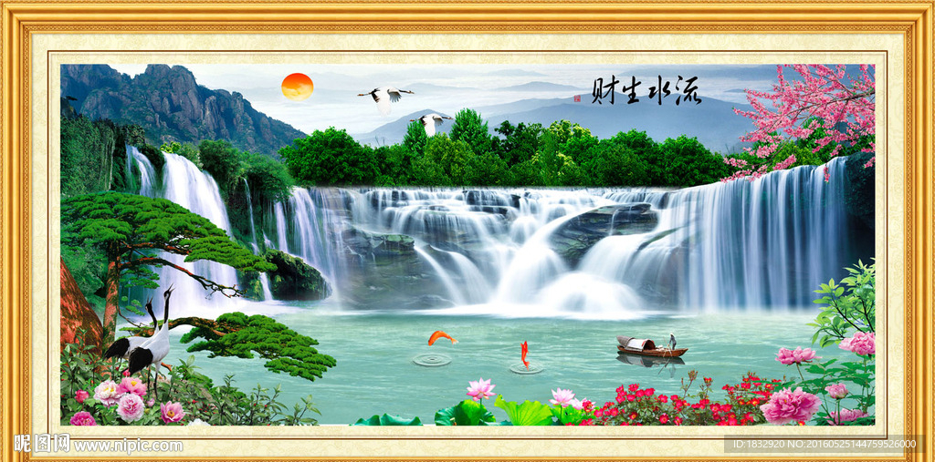 流水生財