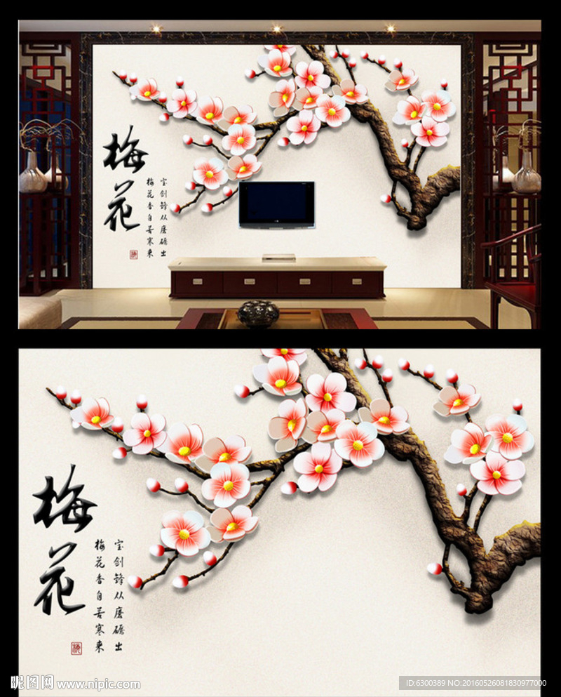 立體梅花中式電視背景墻