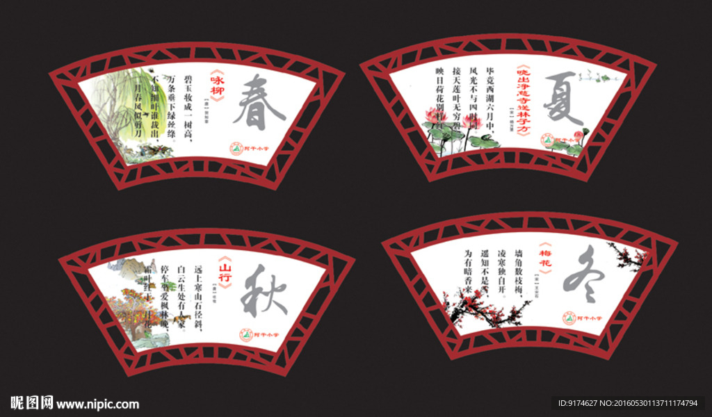 扇形春夏秋冬诗词图片