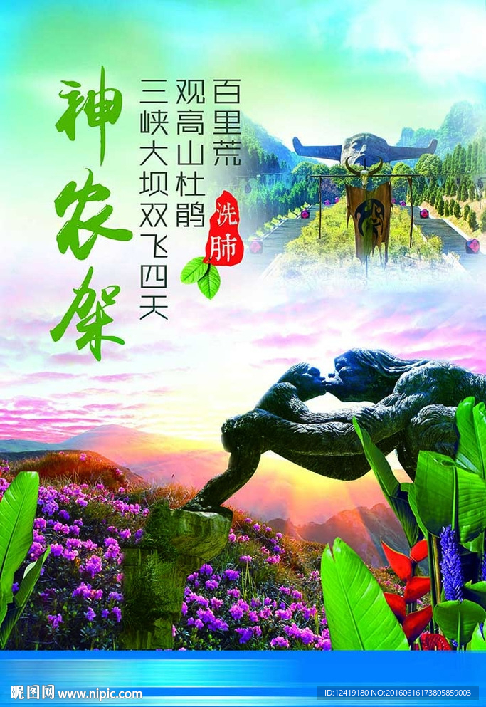 神農(nóng)架旅游海報