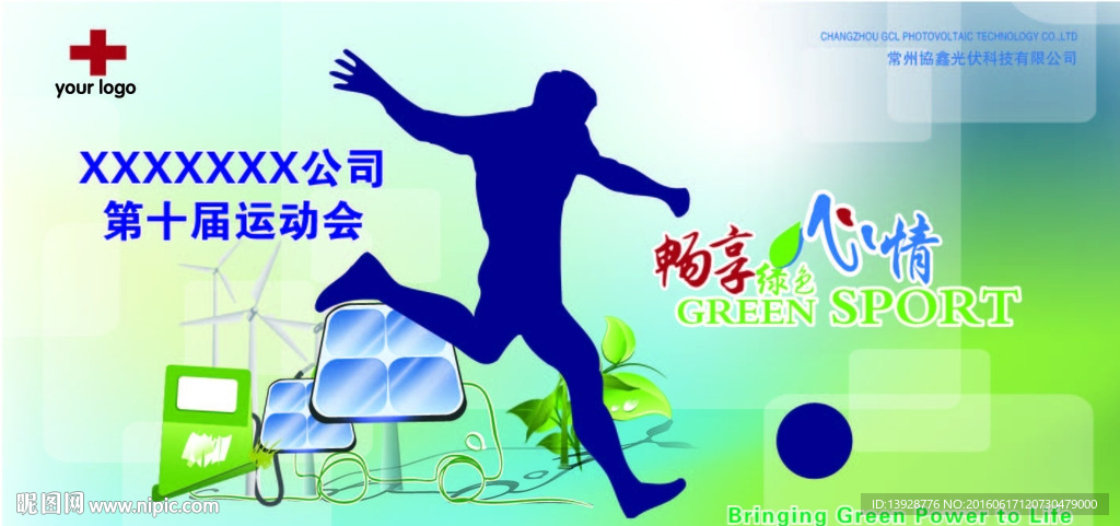 绿色能源运动会系列海报 踢球