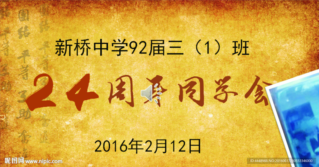 新橋中學92屆同學聚會