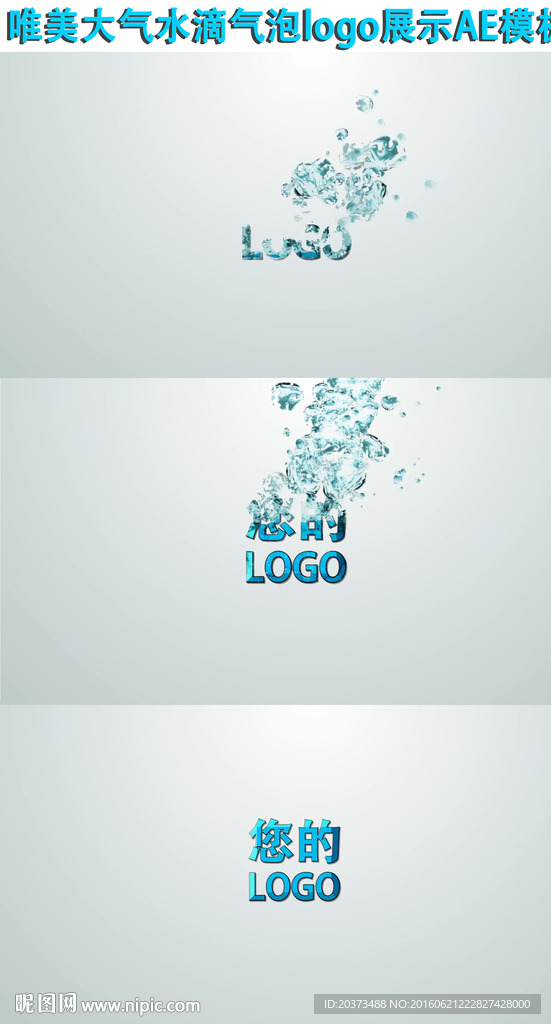 水滴气泡logo展示AE模板