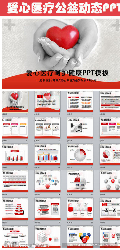 呵護健康愛心醫療公益動態PPT
