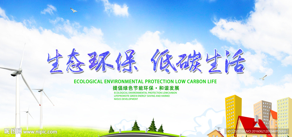 生态环保 低碳生活