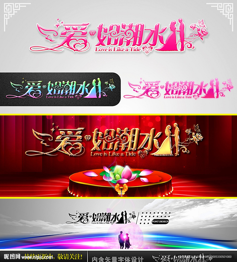 愛如潮水 婚慶字體設(shè)計