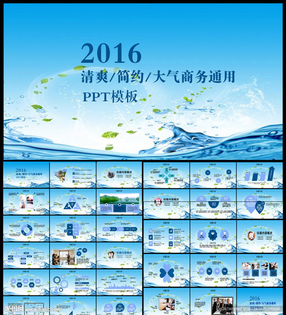 清爽簡約大氣通用PPT模板