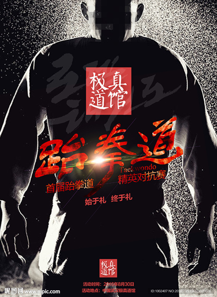 跆拳道