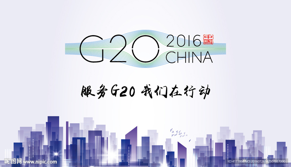 服務G20