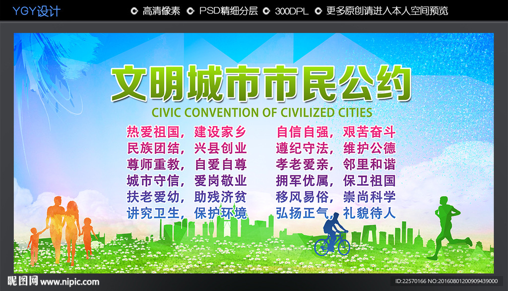 文明城市市民公约条例
