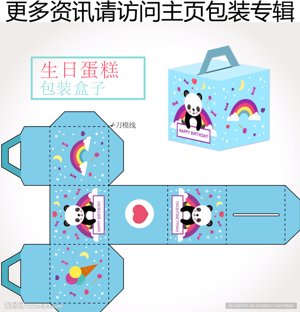 生日蛋糕包装包装盒展开图图片