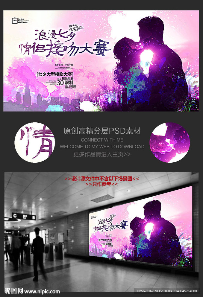 华丽紫色水彩七夕接吻大赛海报