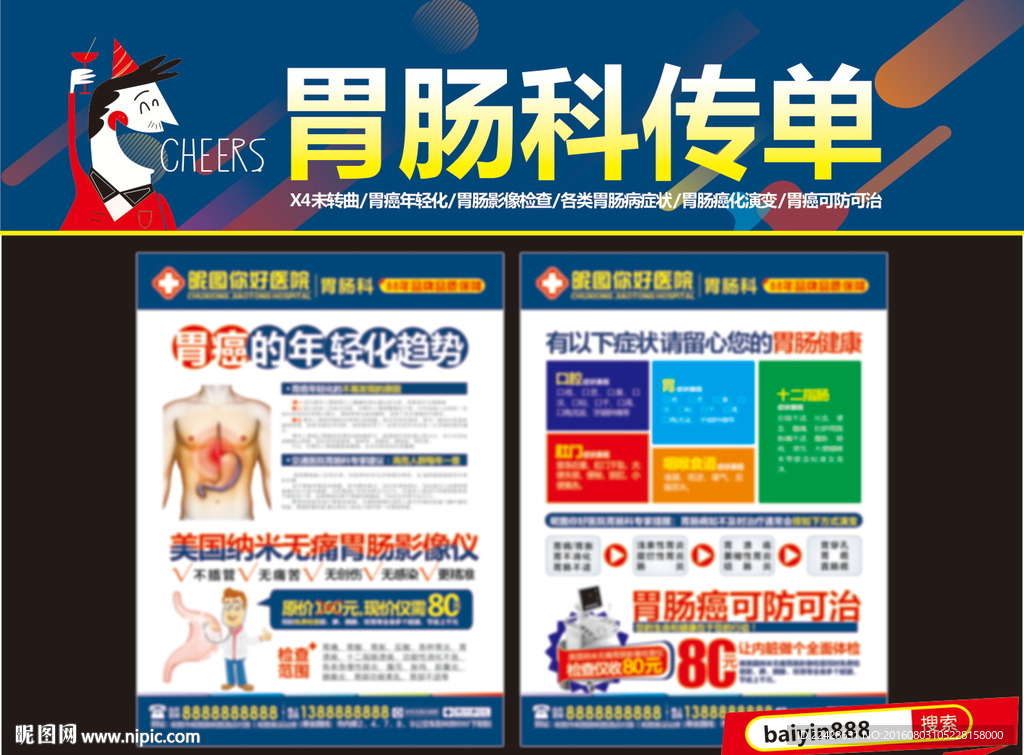 胃腸科傳單