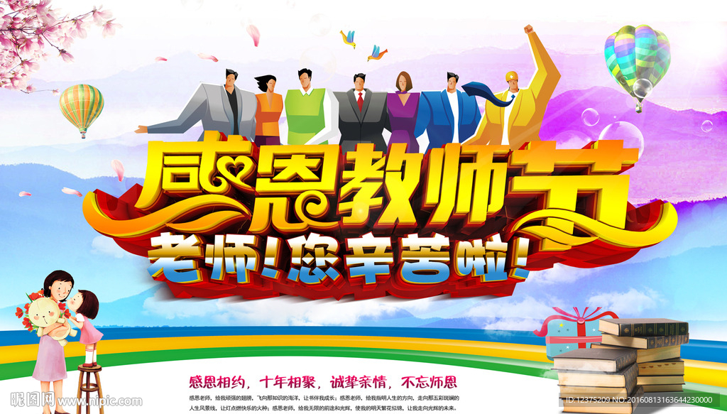 慶祝教師節促銷海報