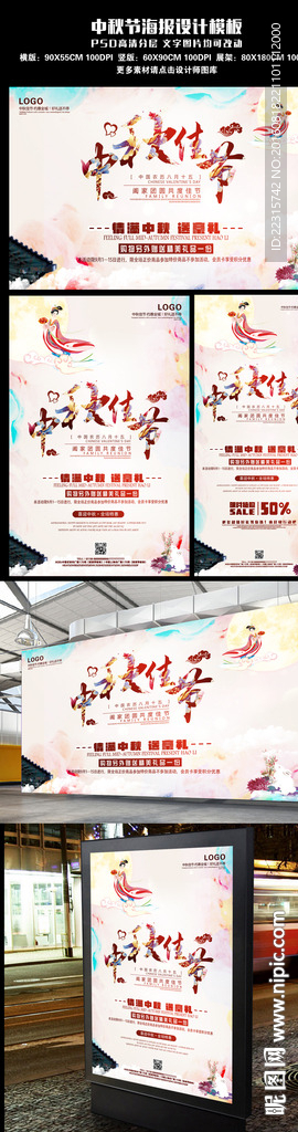 中国风水彩中秋促销海报设计