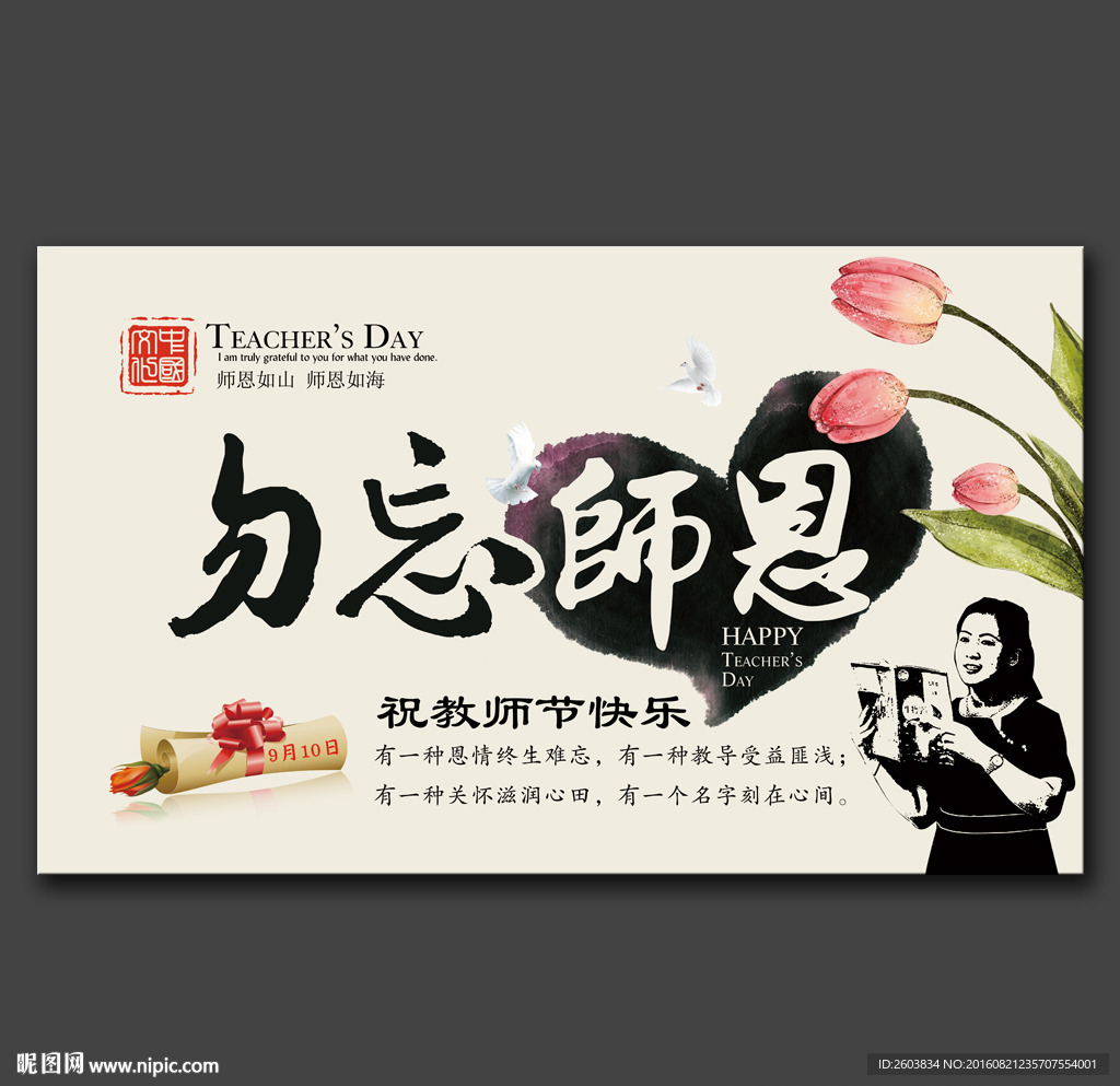 勿忘師恩教師節(jié)展板