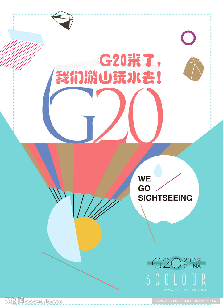 G20趣味海報模版