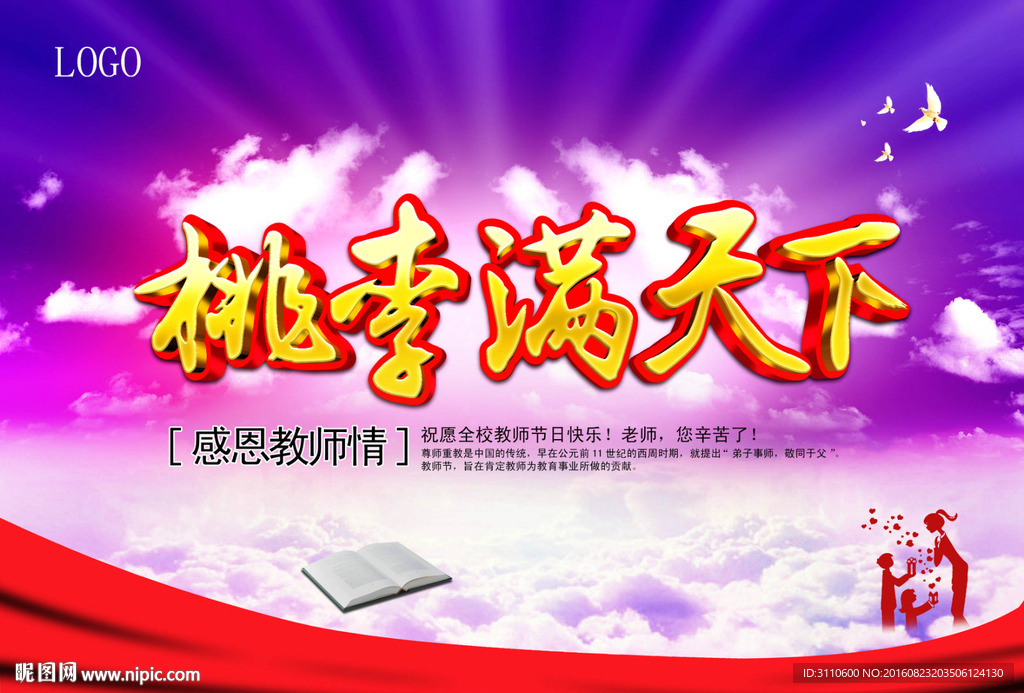 桃李滿天下 教師節(jié)素材
