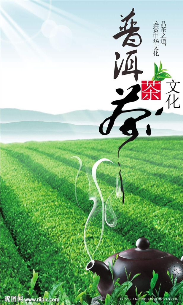 普洱茶中华茶文化创意海报