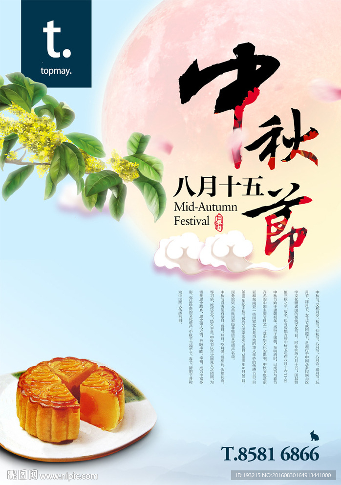 中秋月饼海报
